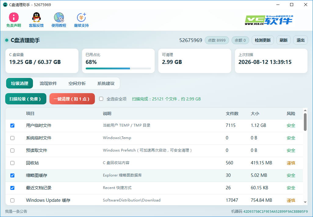 C盘又红了？VC C盘清理助手帮你看清垃圾再动手